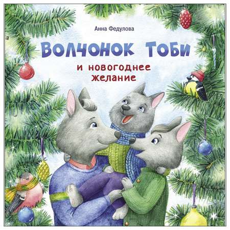 Книга СТРЕКОЗА Волчонок Тоби и новогоднее желание