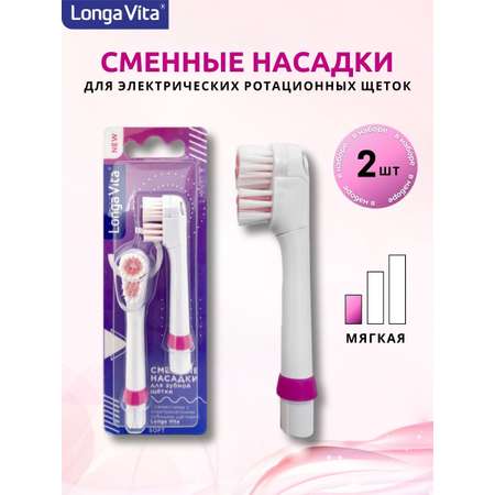 Сменные насадки LONGA VITA NS
