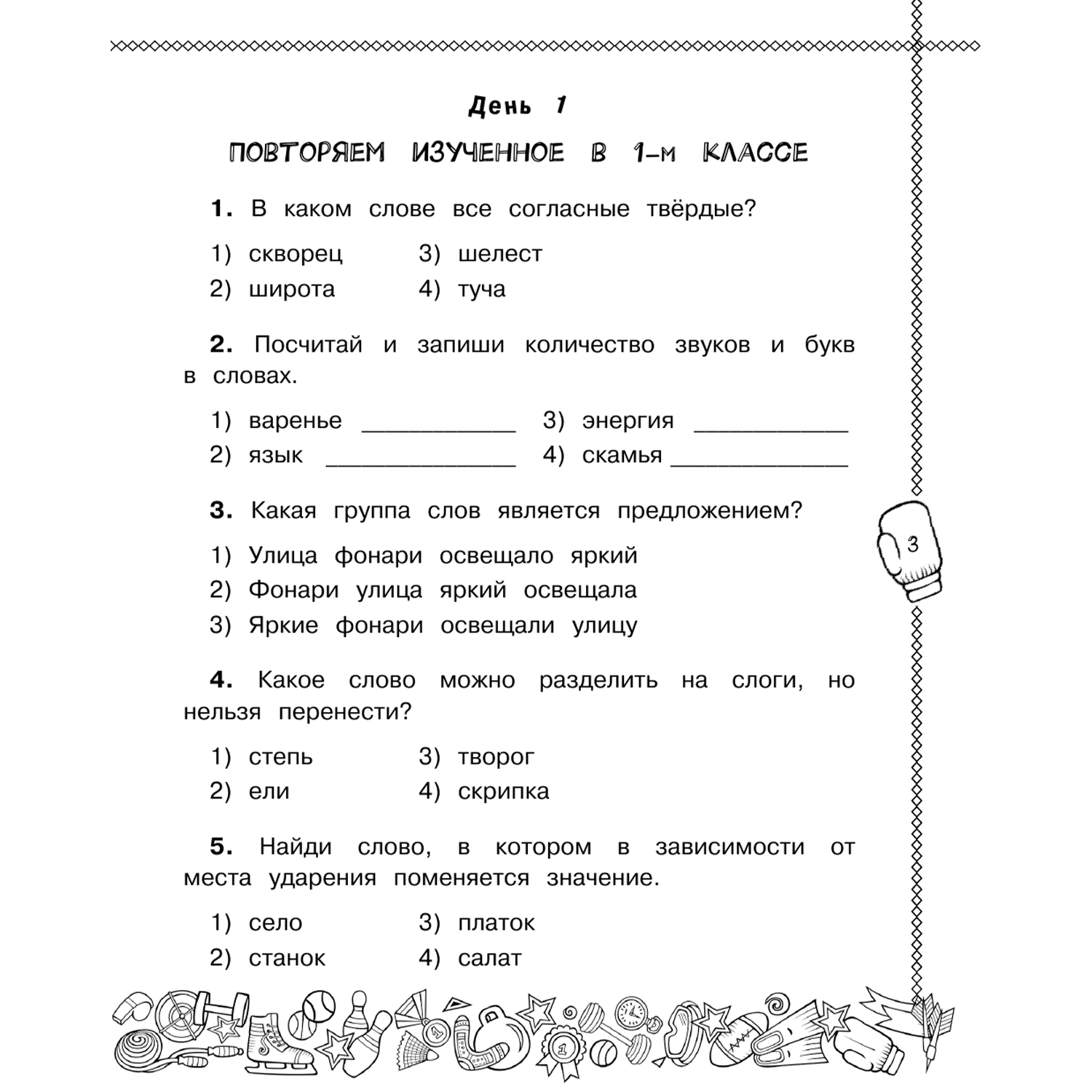 Книга Русский язык. Повторяем и закрепляем пройденное в 2 классе за 14 дней - фото 6