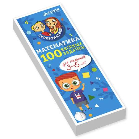 Книга Clever ВК. Суперзнатоки. Математика для малышей. 100 весёлых задачек. 3-5 лет