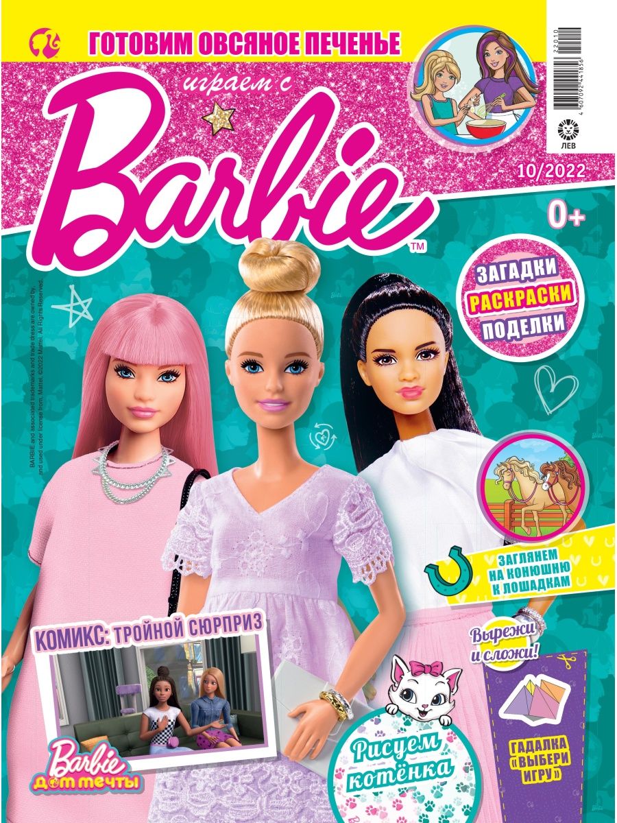 Журналы Barbie с вложениями - подарки (10/22 + 11/22) Играем с Барби купить  по цене 399 ₽ в интернет-магазине Детский мир