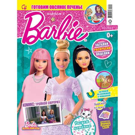 Журналы Barbie с вложениями - подарки (10/22 + 11/22) Играем с Барби