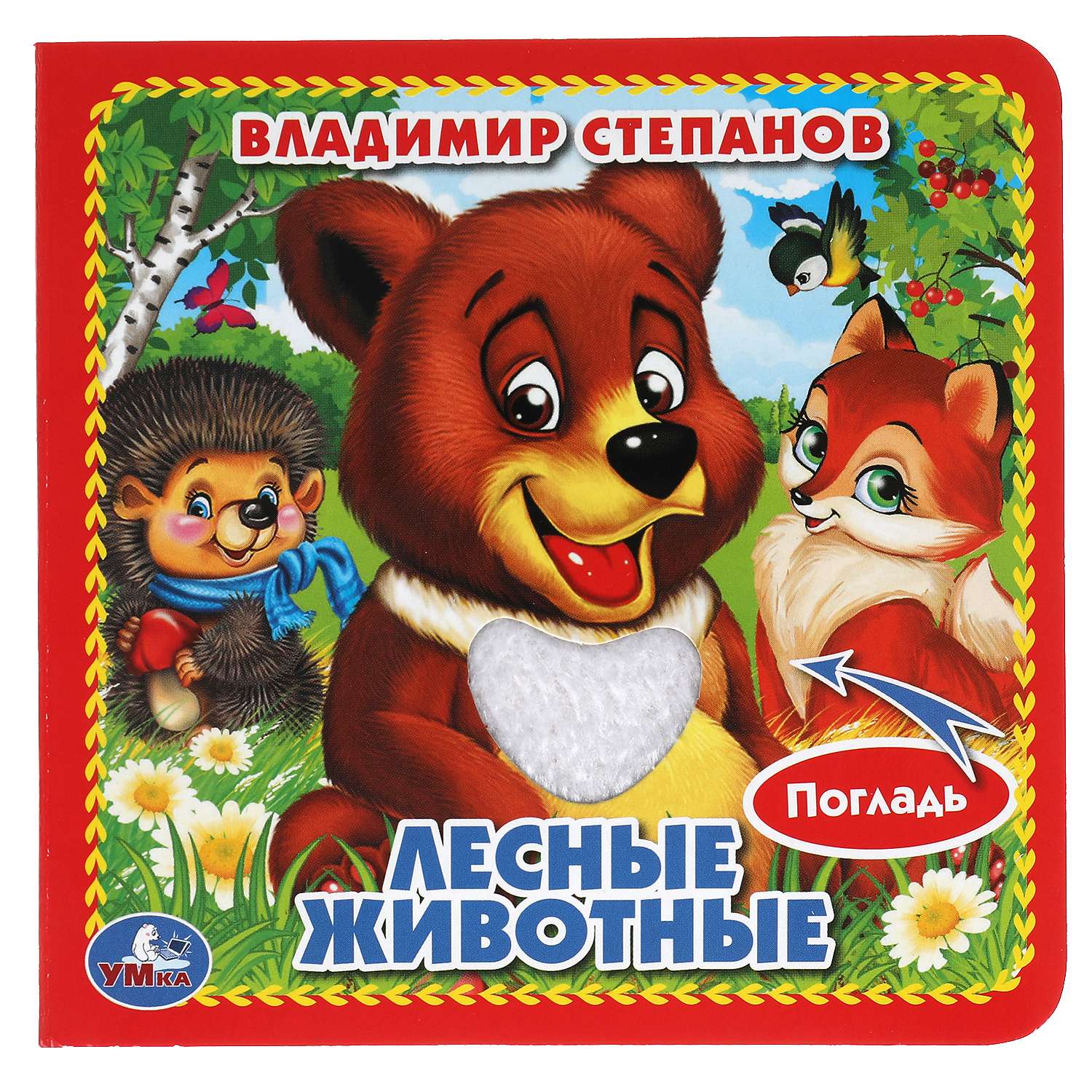 Книга УМка Лесные животные Степанов 244958 - фото 1