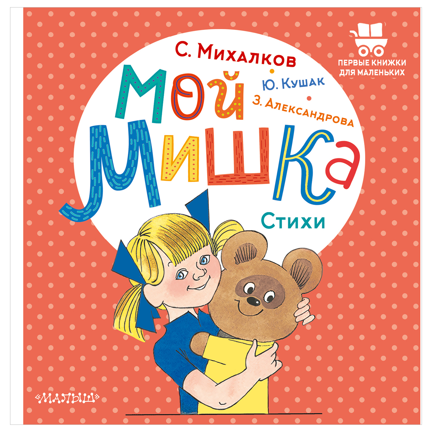 Мой мишка. Стихи