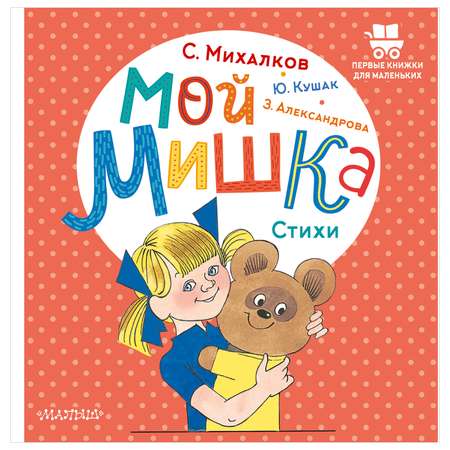 Стих «Мой мишка»