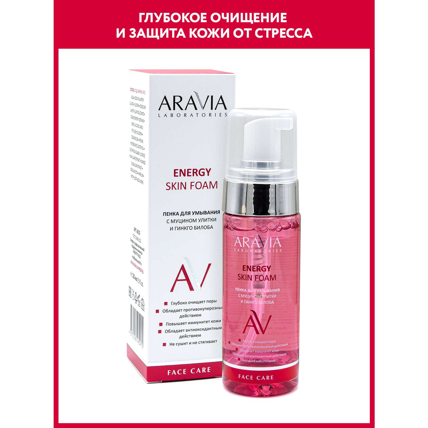 Пенка для умывания ARAVIA Laboratories с муцином улитки и гинкго билоба Energy Skin Foam 150 мл - фото 1