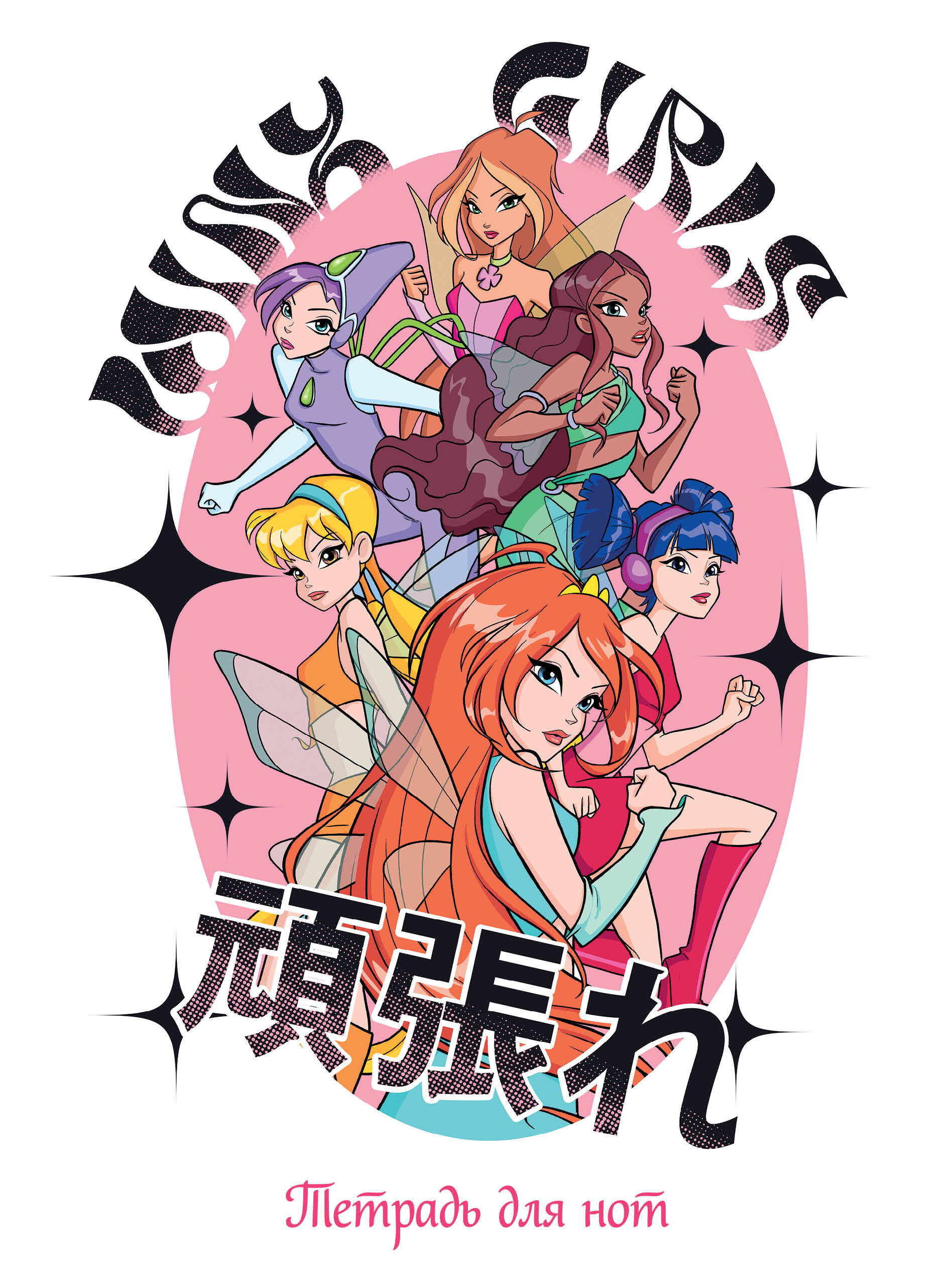 Книга Эксмо Тетрадь для нот Winx Феи вместе 24 л А4 вертикальная скрепка - фото 1