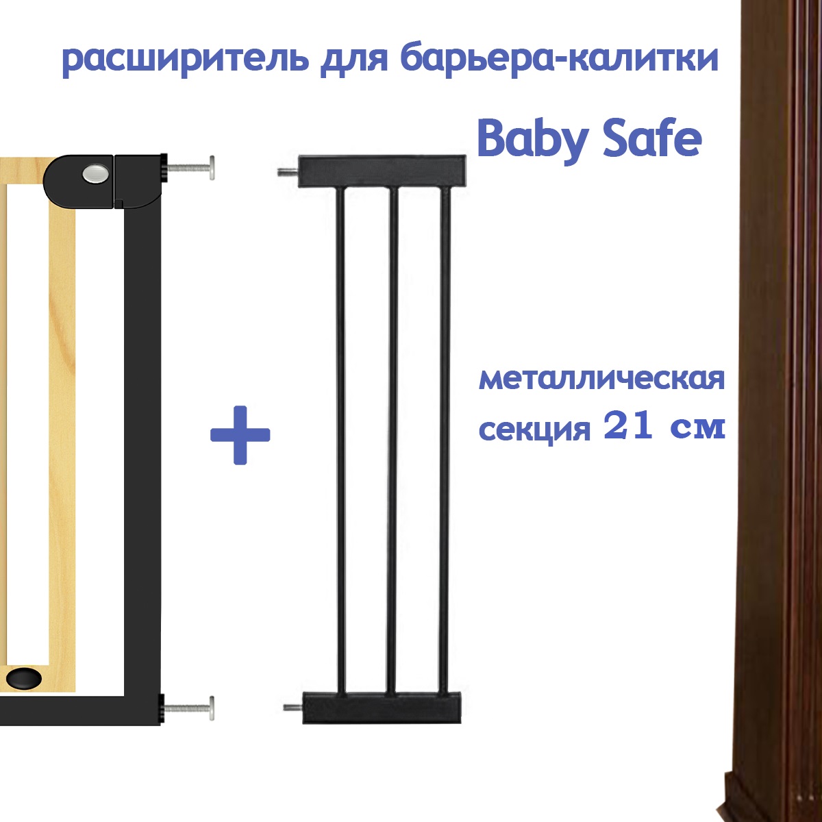 Расширитель для ворот Baby Safe EP1-21W - фото 2