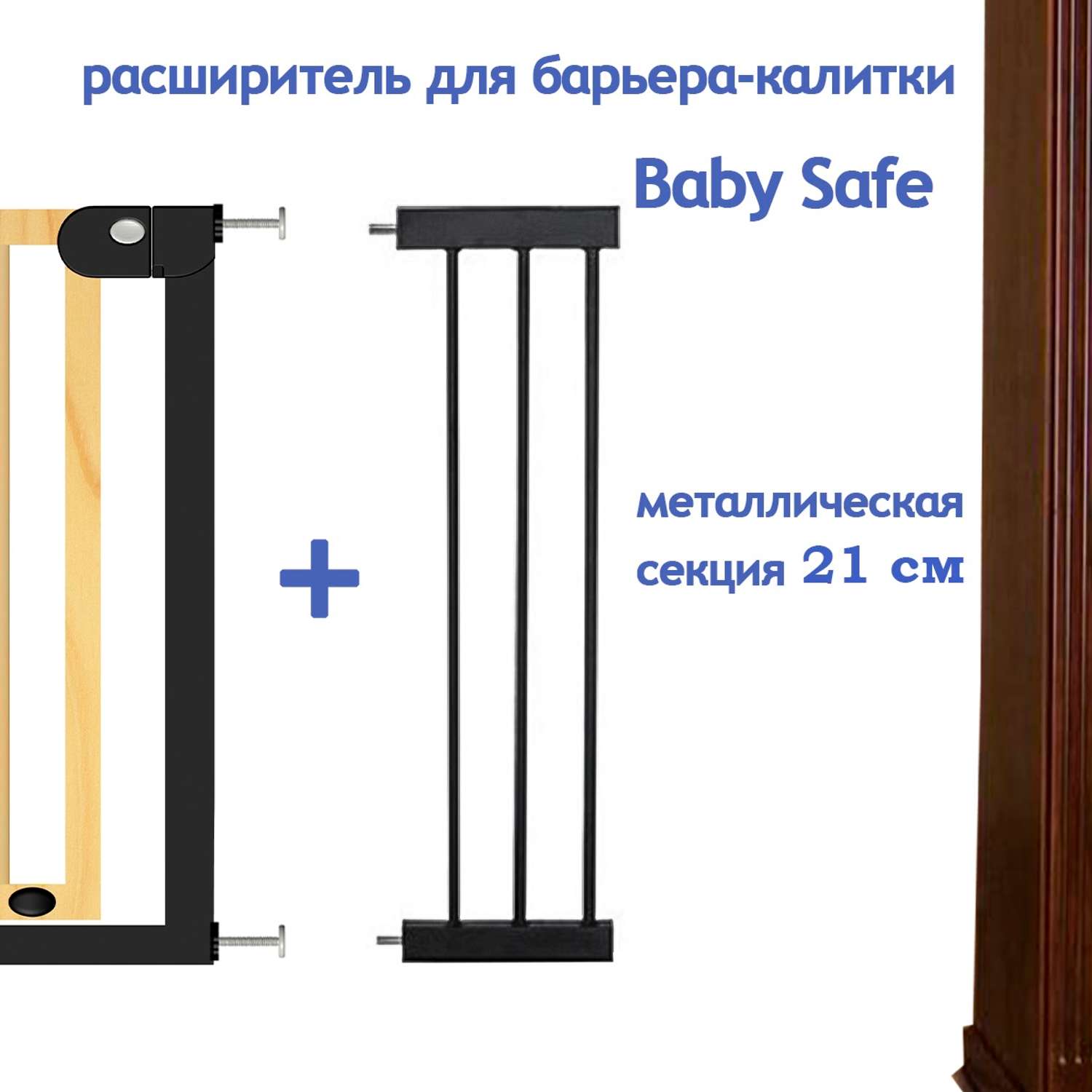 Расширитель для ворот Baby Safe EP1-21W - фото 2