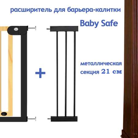 Расширитель для ворот Baby Safe EP1-21W