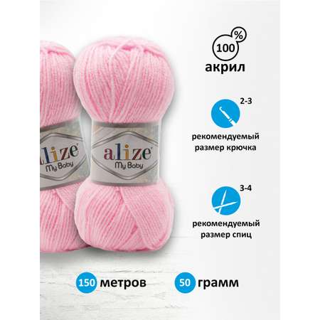 Пряжа для вязания Alize my baby 50 г 150 м акрил мягкая гипоаллергенная 185 детский розовый 5 мотков