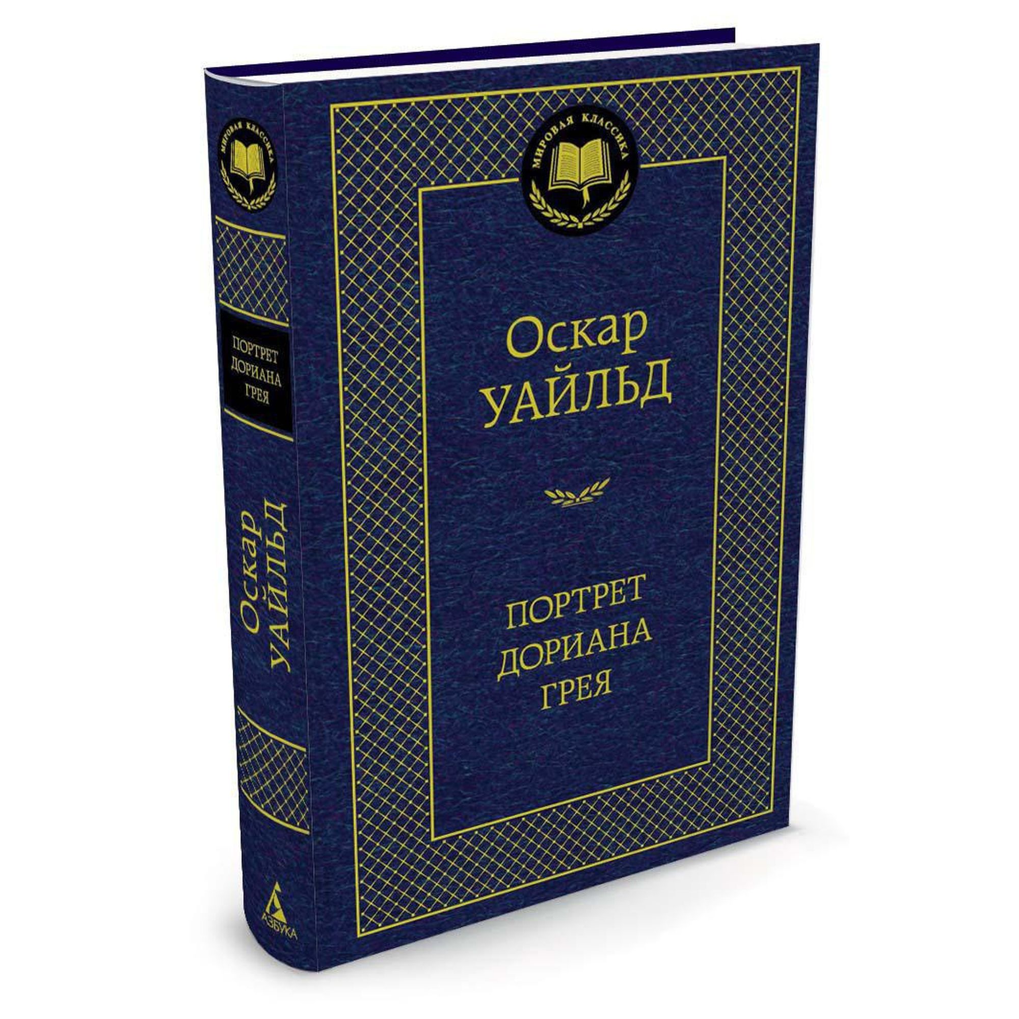 Книга Портрет Дориана Грея Мировая классика Уайльд Оскар - фото 2