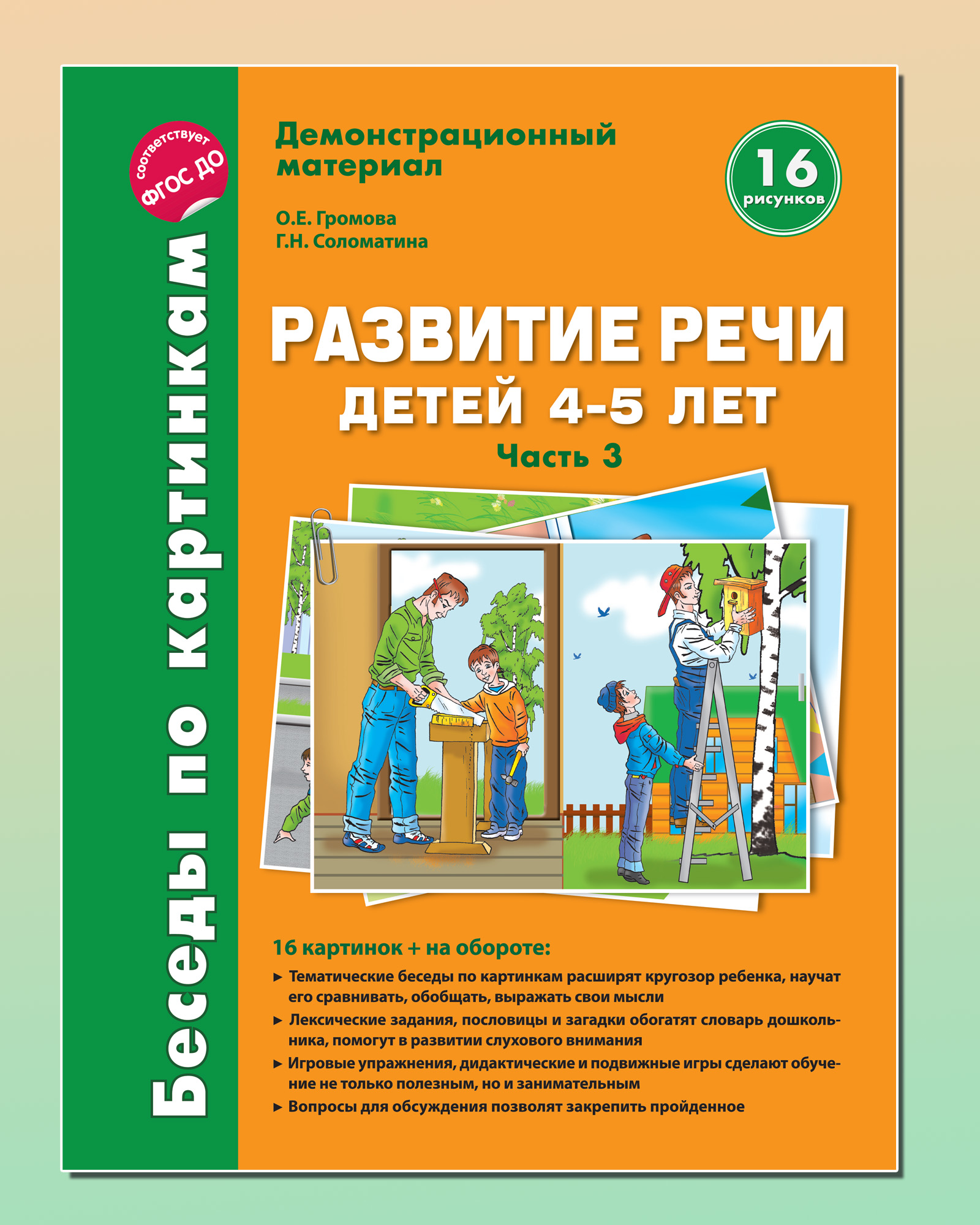 (0+) Беседы по картинкам. Развитие речи детей 5-6 лет. Часть 3. 16