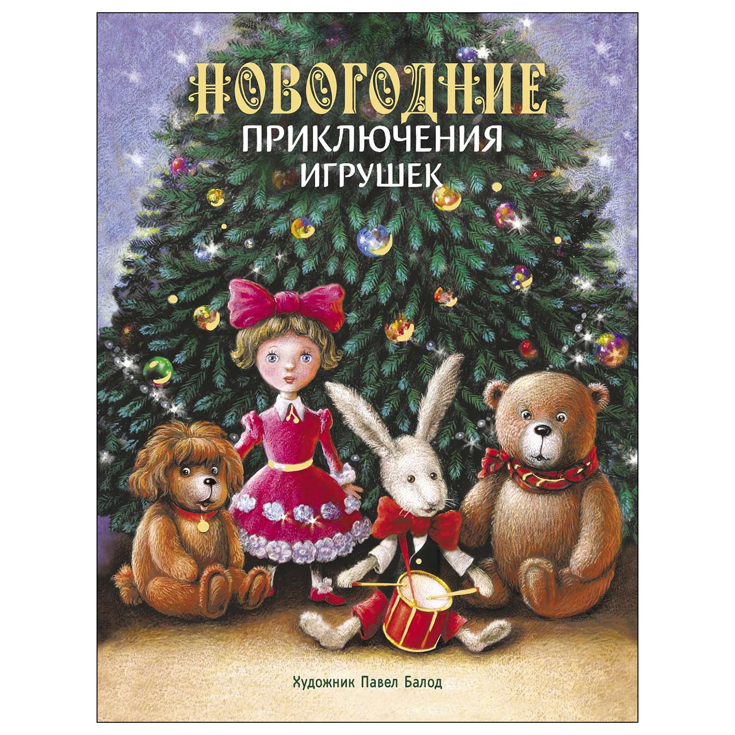 Книга СТРЕКОЗА Новогодние приключения игрушек - фото 1