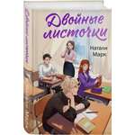 Книга Эксмо Двойные листочки