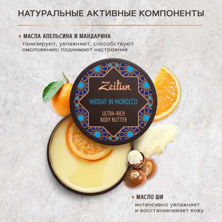 Баттер для тела Zeitun Марокканский полдень с кокосовым маслом и маслом ши 200 мл