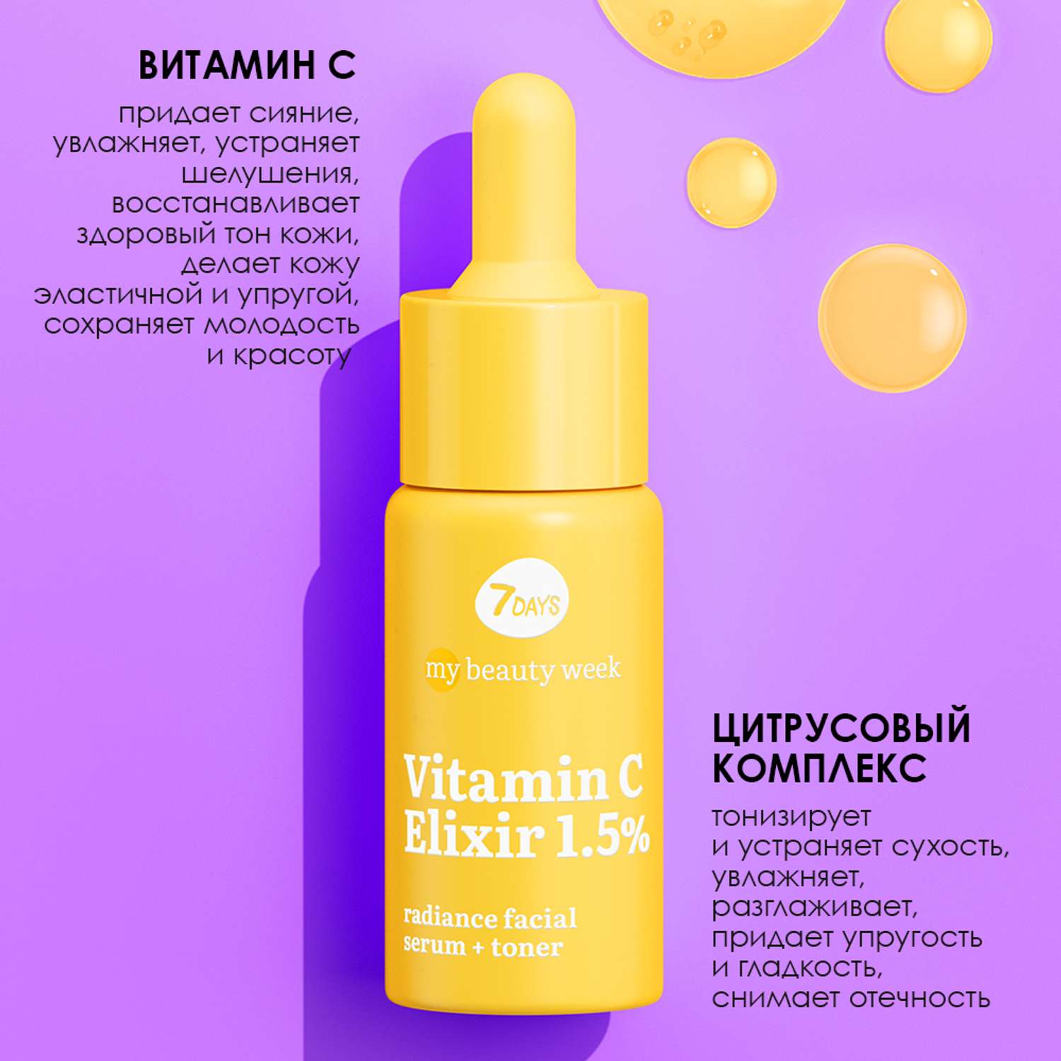 Сыворотка для лица 7DAYS Vitamin С elixir 1.5% придающая сияние коже - фото 6