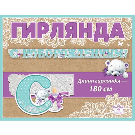 Гирлянда-растяжка Праздник 0600301