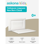 Подушка анатомическая детская askona kids New Born Cloud