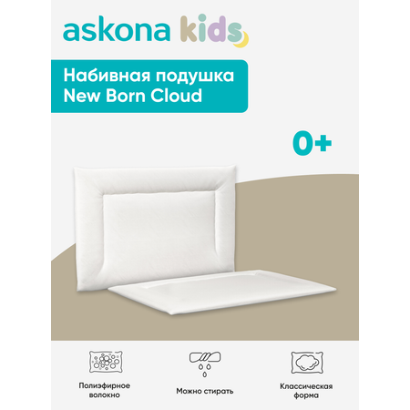 Подушка анатомическая детская askona kids New Born Cloud