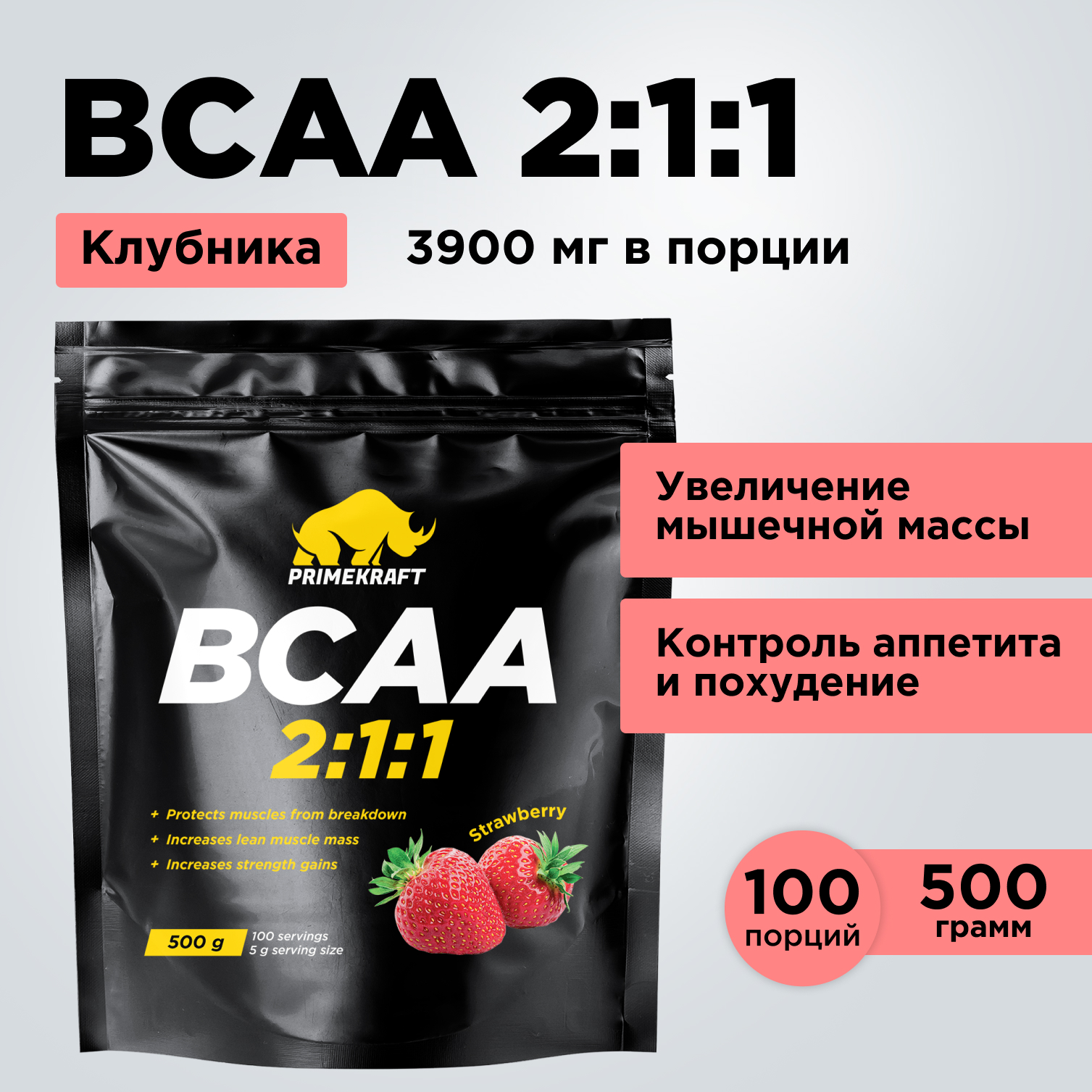 ВСАА 2:1:1 500г Prime Kraft клубника купить по цене 1393 ₽ в  интернет-магазине Детский мир