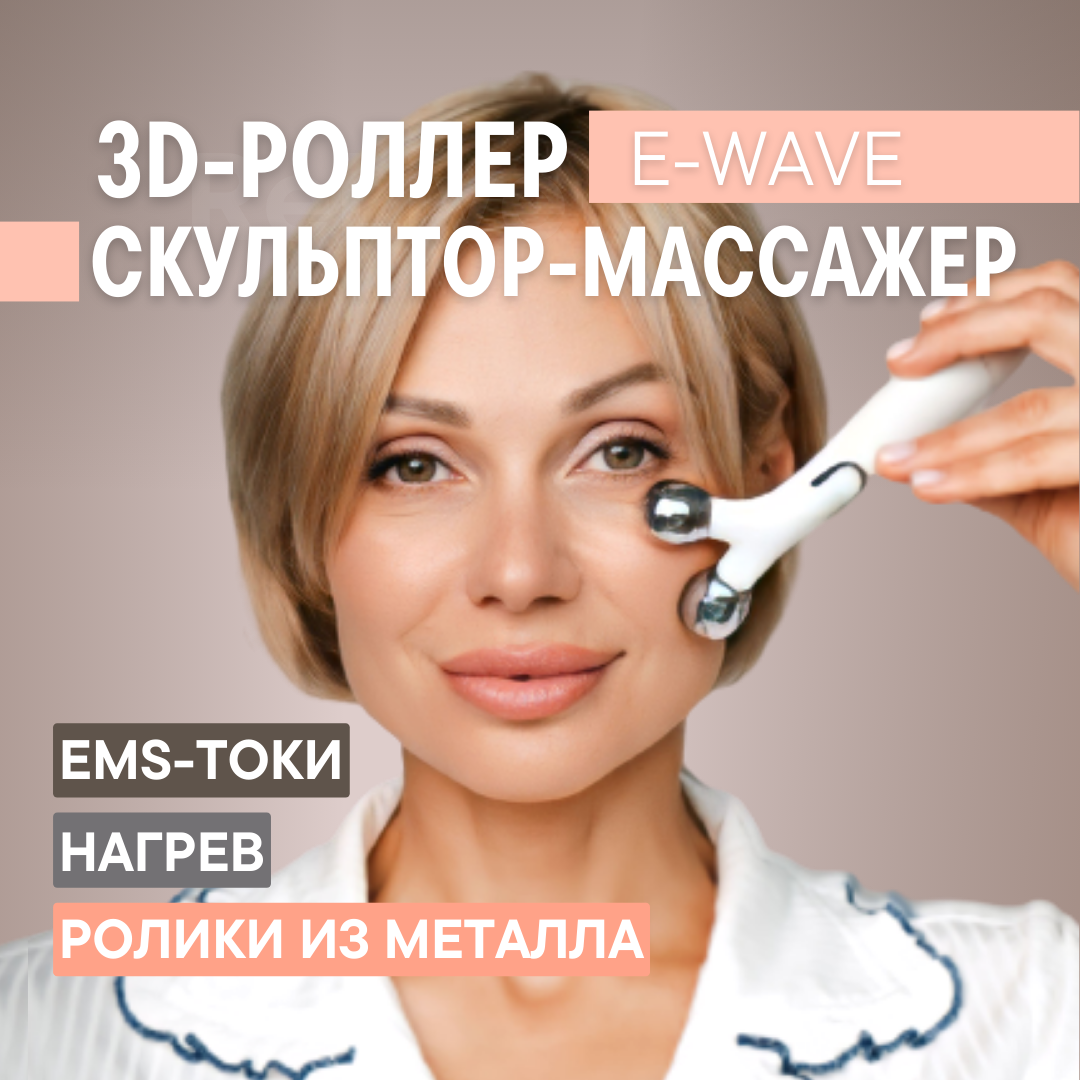 Роллер-массажер для лица с EMS OLZORI E-Wave купить по цене 7690 ₽ в  интернет-магазине Детский мир