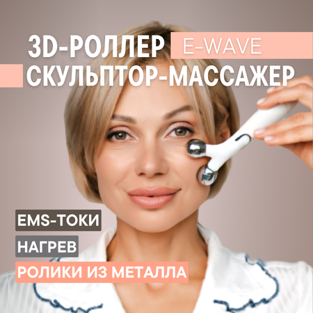 Роллер-массажер для лица с EMS OLZORI E-Wave