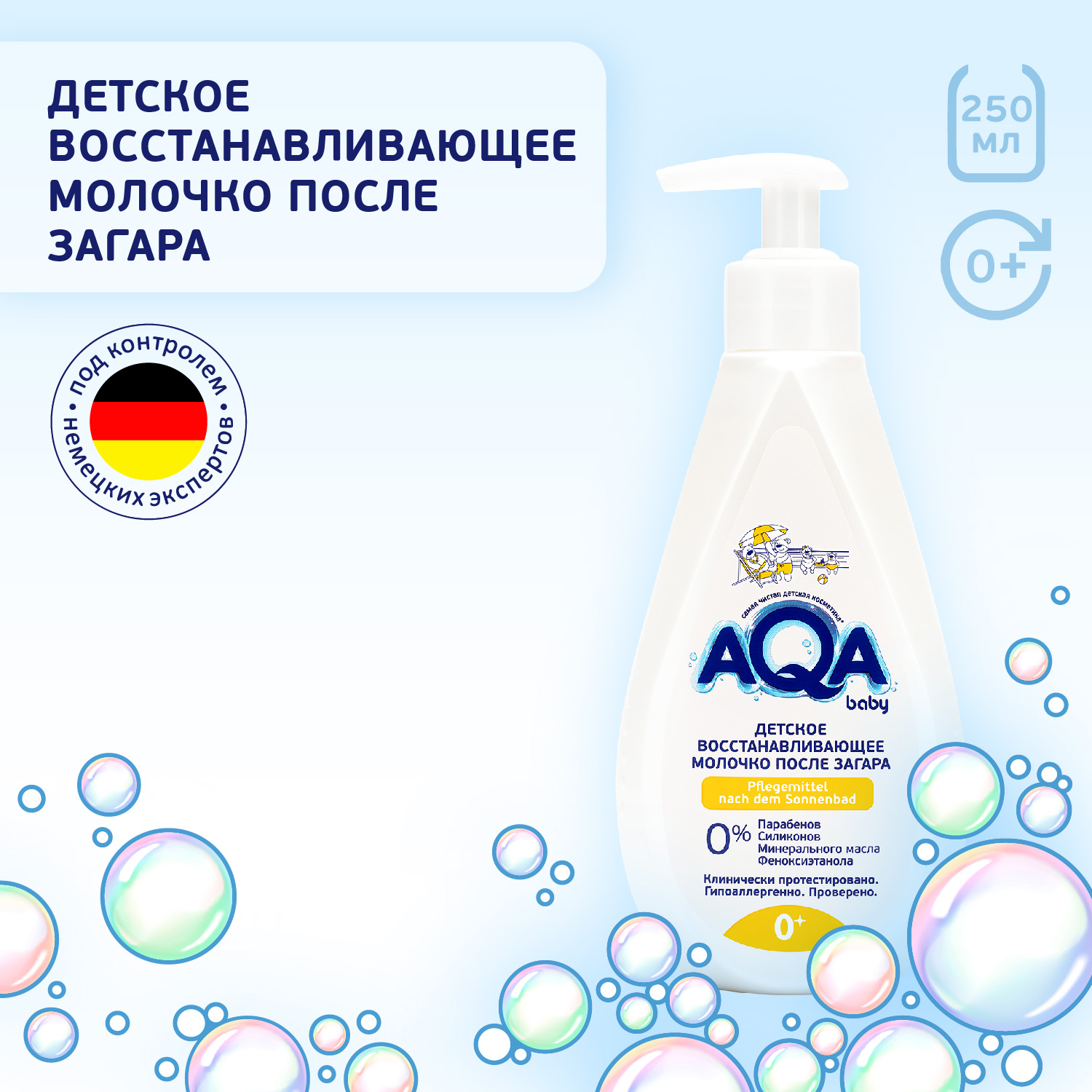 Молочко после загара AQA baby 250мл 02012204 купить по цене 169 ₽ в  интернет-магазине Детский мир