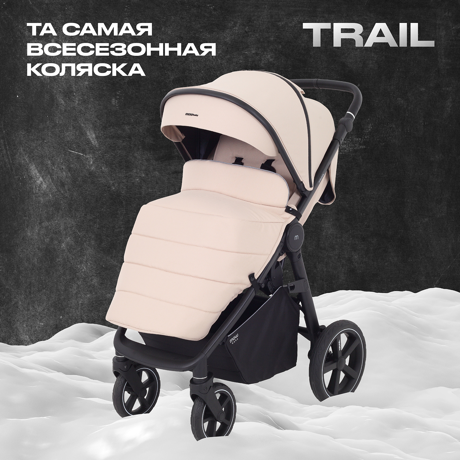 Коляска детская MOWbaby Trail MB090 Beige - фото 1