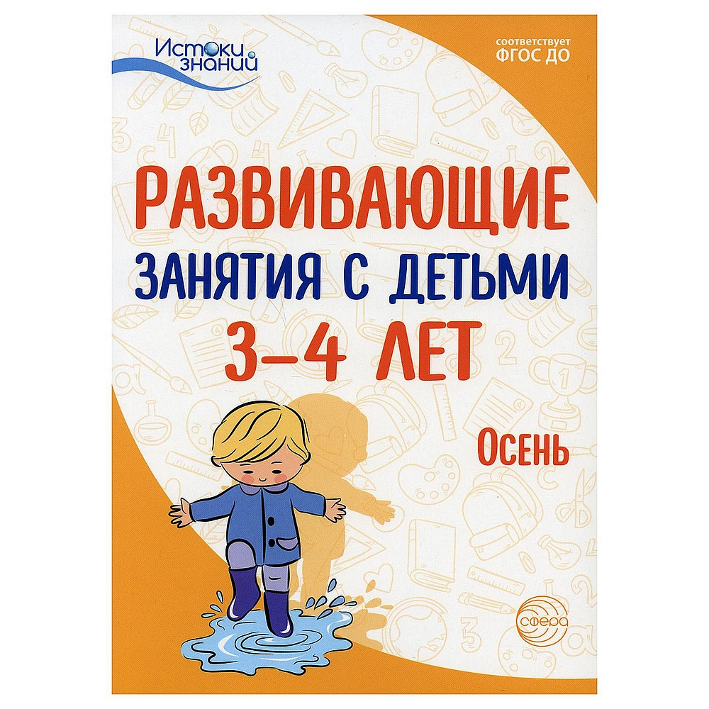 Книга ТЦ Сфера Истоки. Развивающие занятия с детьми 3—4 лет. Осень. I  квартал купить по цене 359 ₽ в интернет-магазине Детский мир