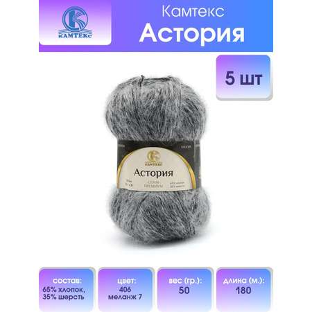 Пряжа Камтекс Астория смесовая 50 г 180 м 406 меланж 7 5 мотков