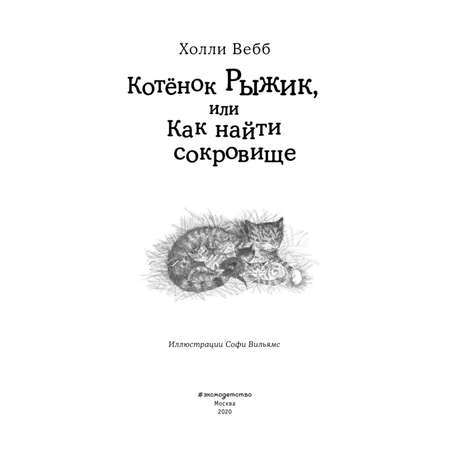 Книга Эксмо Котёнок Рыжик или Как найти сокровище