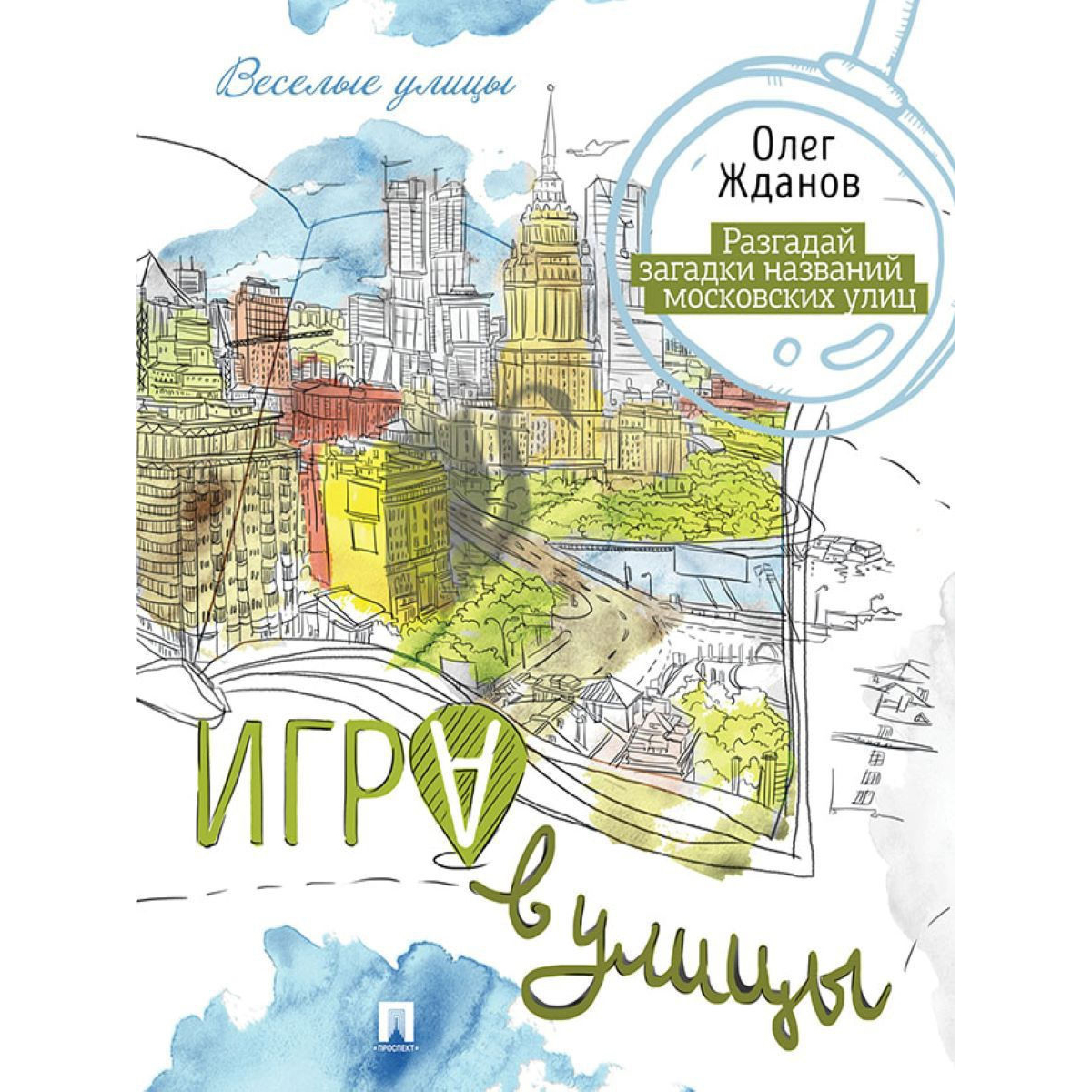 Книга Проспект Игра в улицы. История Москвы. Краеведение - фото 1