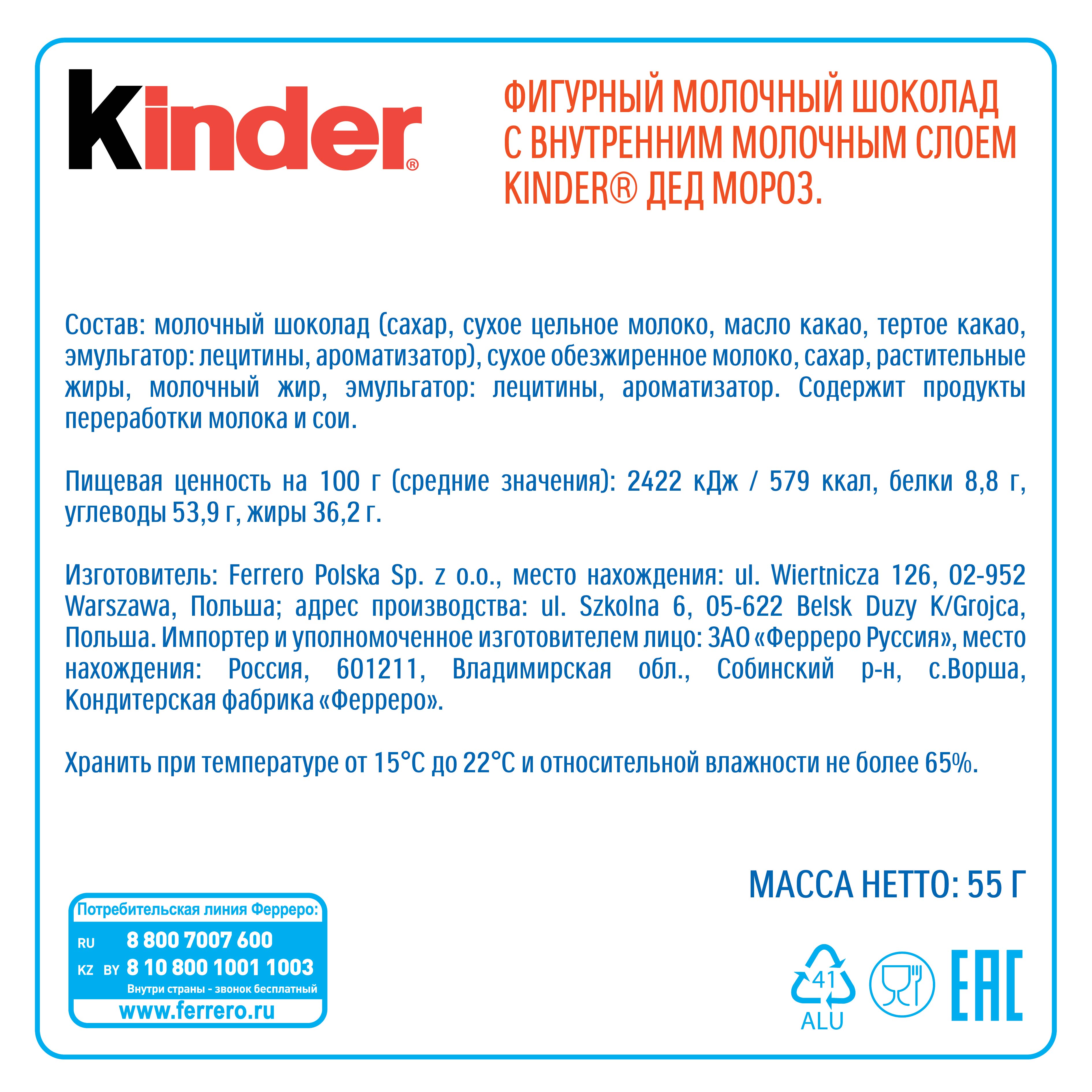 Шоколад Kinder Дед Мороз фигурный 55г - фото 4