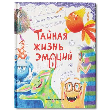 Книга Феникс Премьер Тайная жизнь эмоций. Для детей