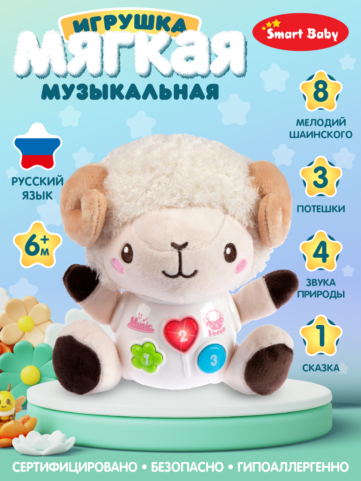 Игрушка развивающая Smart Baby Мягкая Барашек 17 звуков