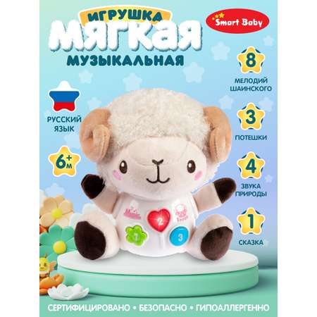 Игрушка развивающая Smart Baby Мягкая музыкальная Барашек 17 звуков сказки мелодии природа потешки