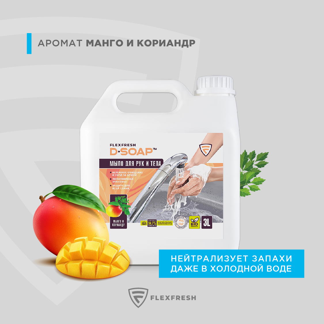 Жидкое мыло Flexfresh с ароматом манго и кориандра в канистре 3 литра - фото 5