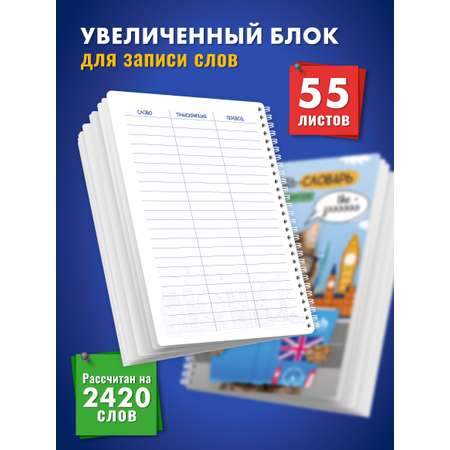 Тетрадь-словарь ШКОЛЬНЫЙ МИР для записи английских слов с транскрипцией А5