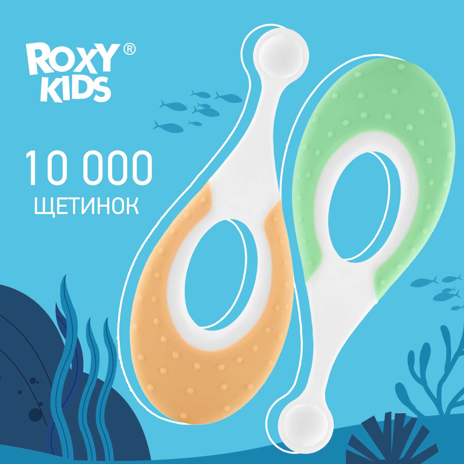 Зубная щетка ROXY-KIDS детская ультрамягкая Морской конек 2шт цвет зеленый-оранжевый - фото 1