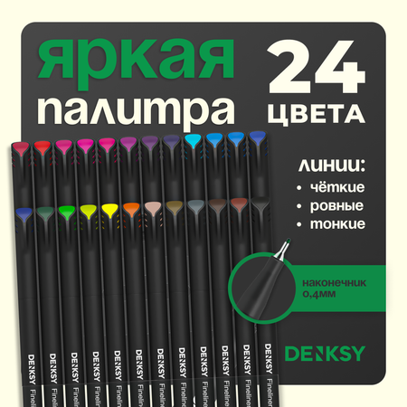 Линеры DENKSY 24 цвета