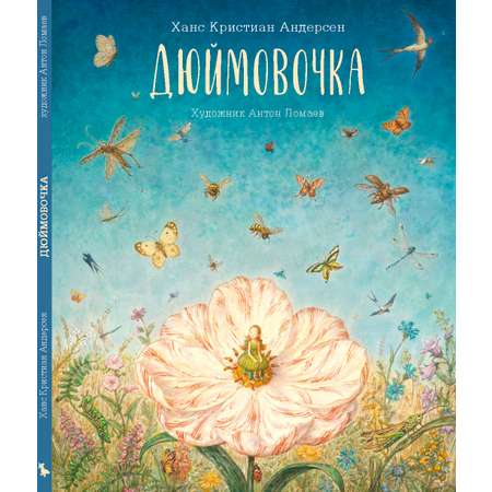 Книга Лорета Дюймовочка