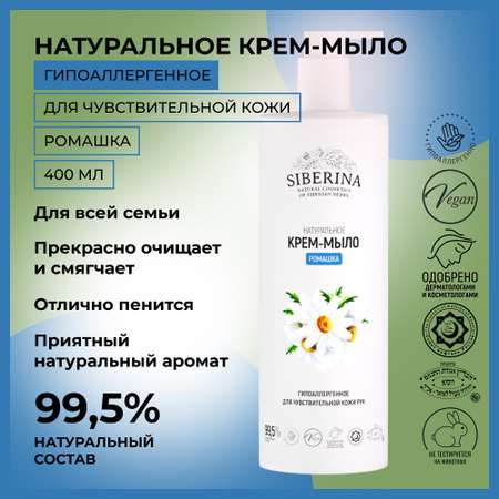 Жидкое мыло Siberina натуральное «Ромашка» гипоаллергенное 400 мл