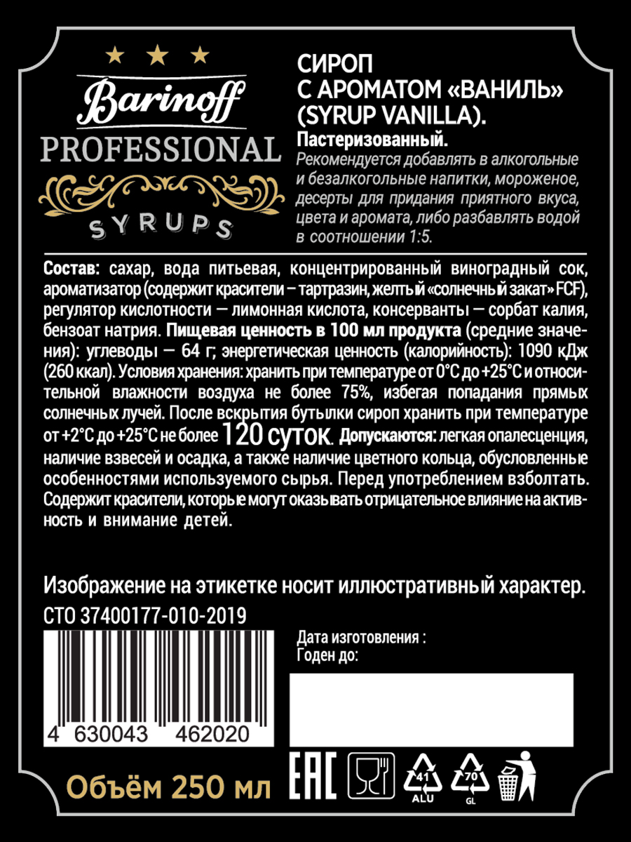 Сироп Barinoff Ваниль для кофе и коктейлей 330 г 250 мл - фото 4