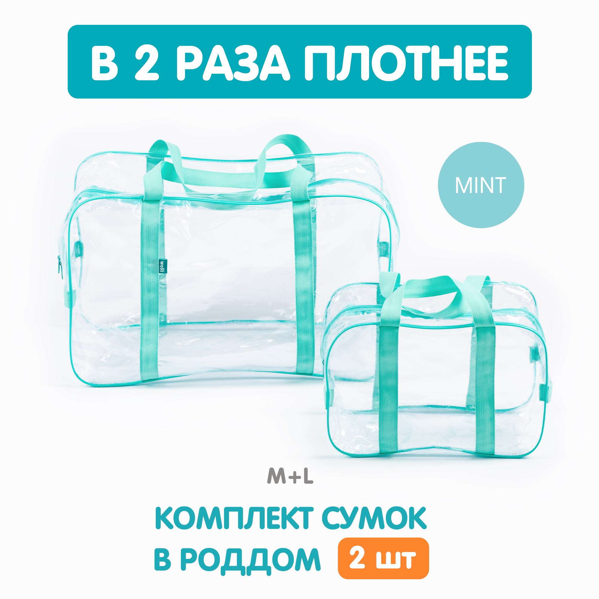 Сумка в роддом Wolli Прозрачный мятный комплект 2 шт - фото 2