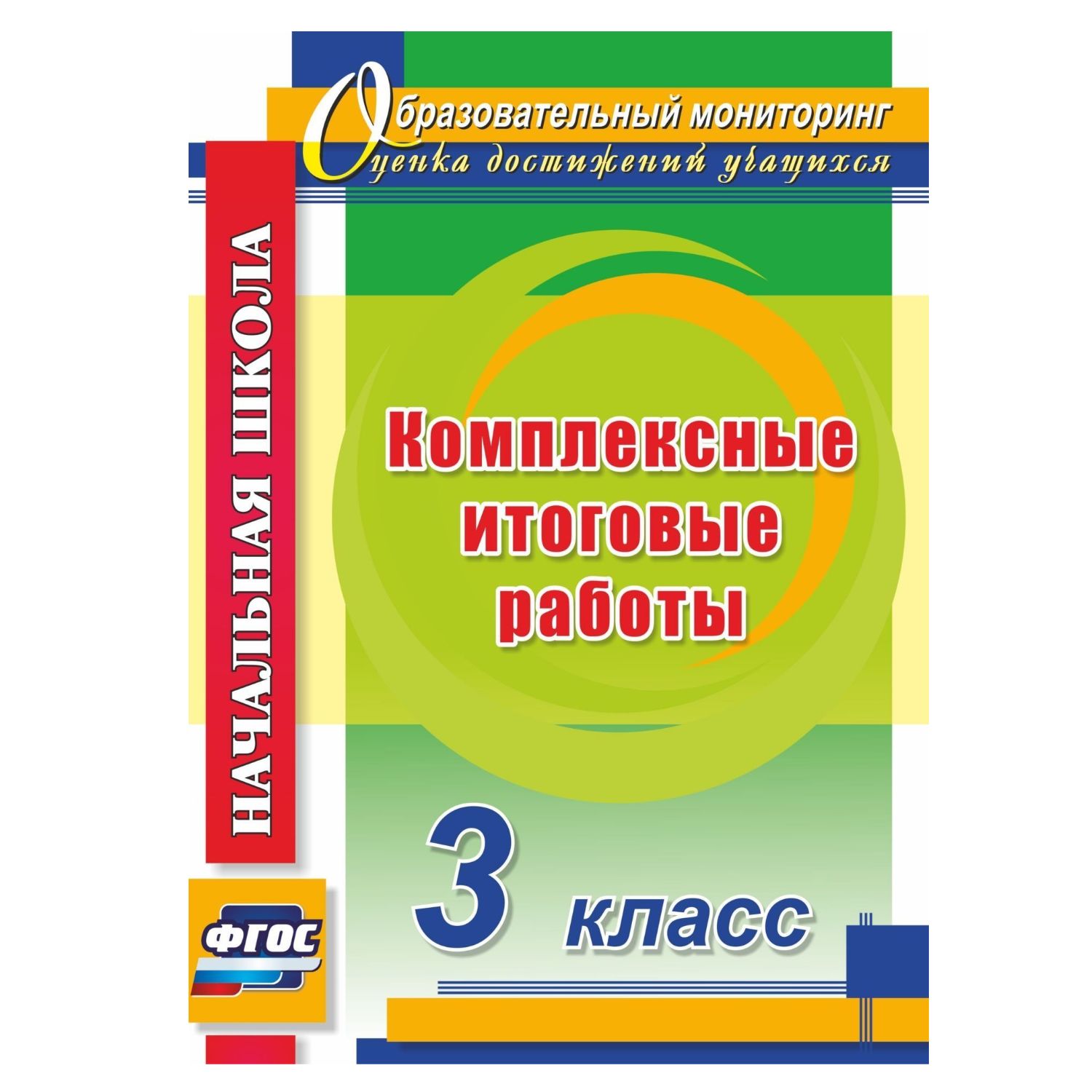 Учебное пособие Учитель Комплексные итоговые работы. 3 класс купить по цене  301 ₽ в интернет-магазине Детский мир