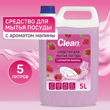 Средство для мытья посуды Clean race 5 литров малина