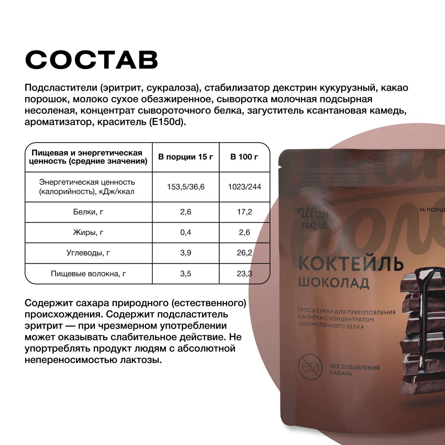 Протеиновый молочный коктейль Иван-поле Шоколад без сахара для похудения 210 г - фото 2