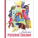 Книга Любимые русские сказки