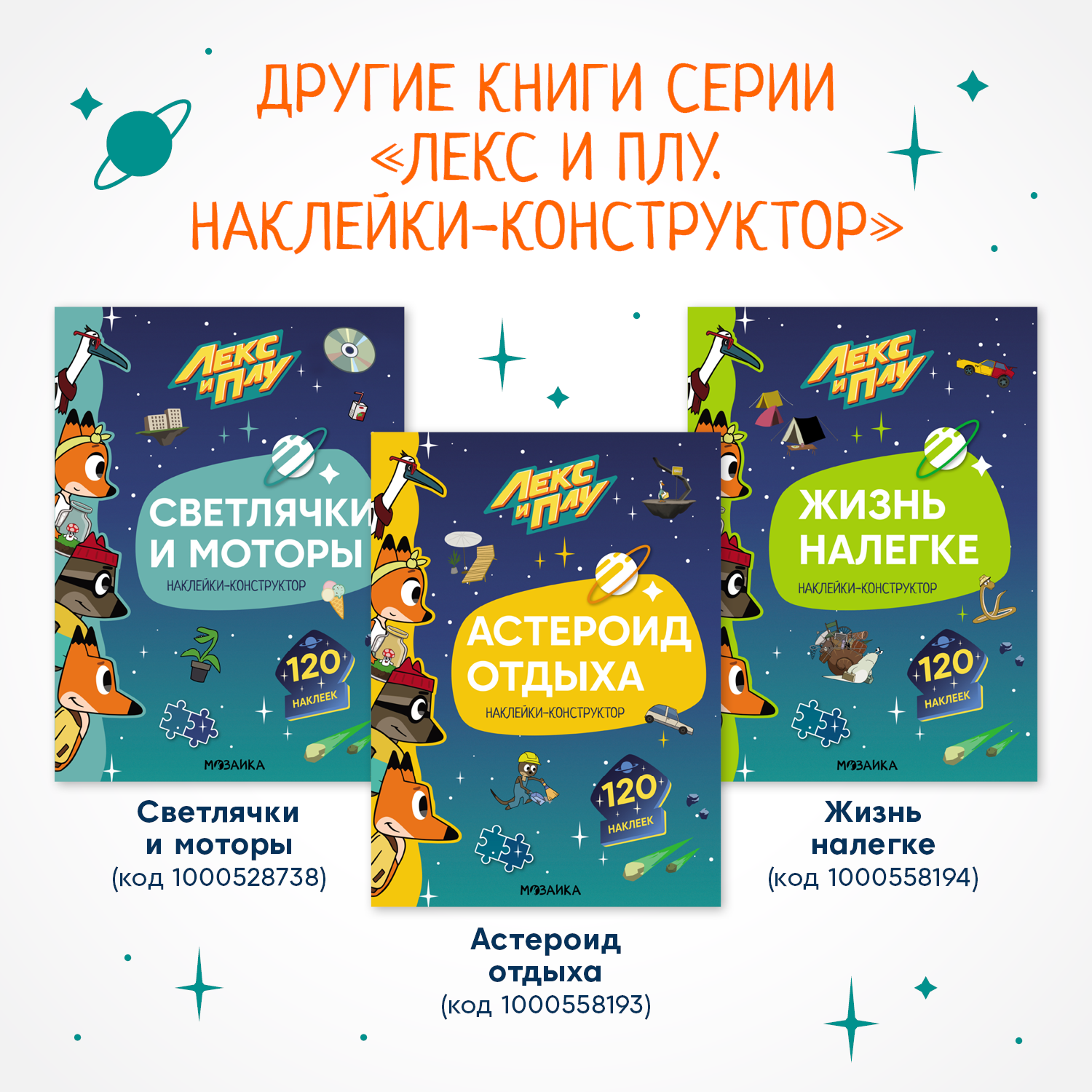 Книга МОЗАИКА kids Лекс и Плу Наклейки-конструктор Вселенная на тройном скотче - фото 9